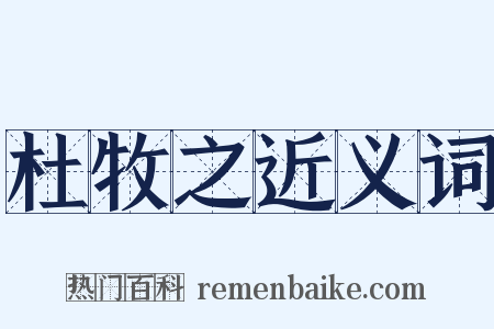 杜牧之近义词是什么意思的图片